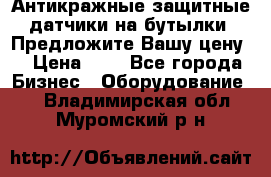 Антикражные защитные датчики на бутылки. Предложите Вашу цену! › Цена ­ 7 - Все города Бизнес » Оборудование   . Владимирская обл.,Муромский р-н